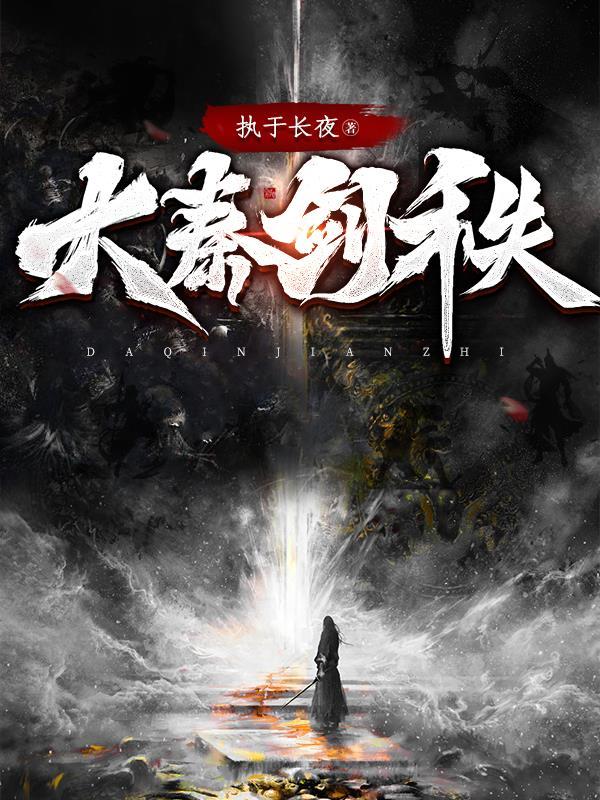 大秦之剑琴心