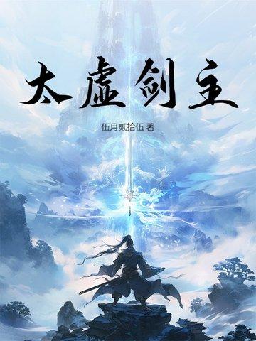 太虚剑主免费阅读