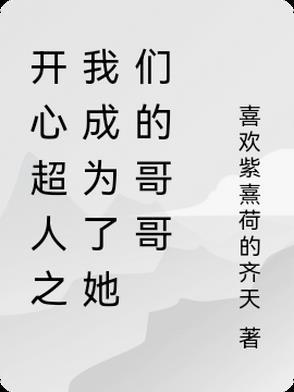 开心超人变成女生漫画