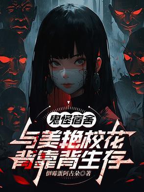 鬼怪学院搞笑片段