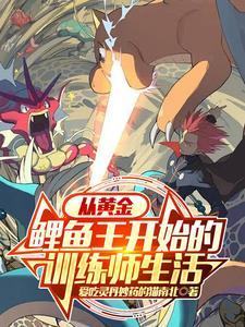 宝可梦从黄金鲤鱼王开始免费完整版