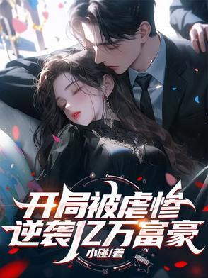 开局逆袭首富女主