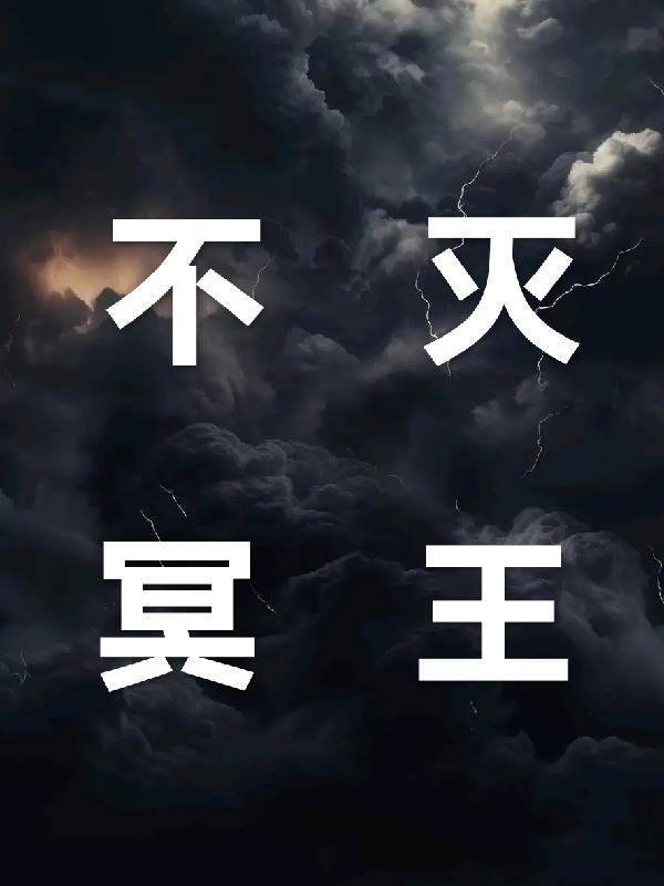 不死的冥王