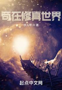 苟在修真世界作者夜悠免费