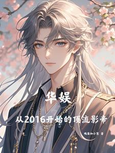 华娱从2016开始的顶流影帝/鸭梨和小葱