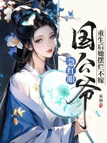 国公爷急红眼