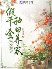 假千金回家种地了