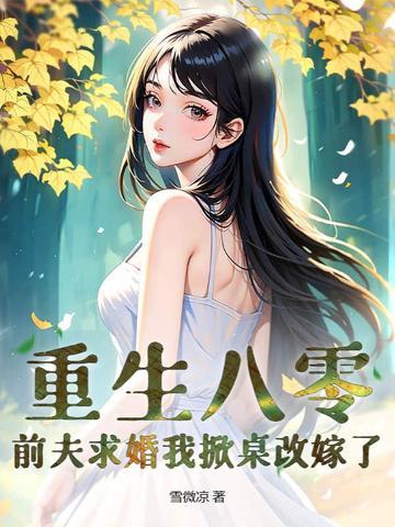 穿越八零小辣妻