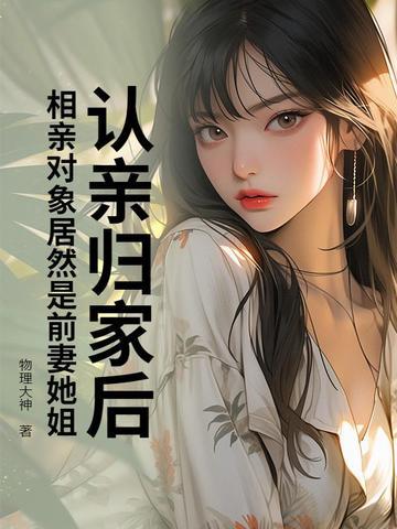 相亲对象是我前男友