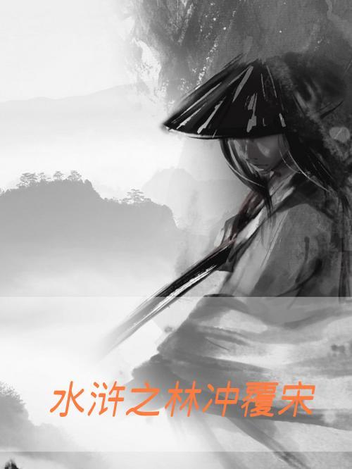 新水浒传林冲之死视频