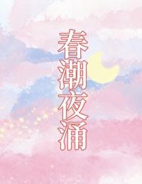 春潮 什么意思