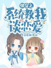 快穿系统教我谈恋爱