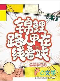 锦鲤路人甲在线看戏