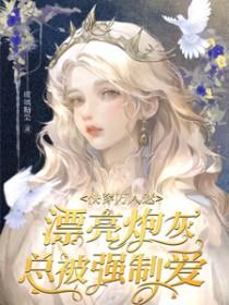 快穿万人迷漂亮炮灰总被强制爱TXT下