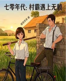 七零年代霸总与村花