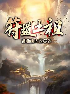 符道之祖全集免费观看