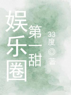 娱乐圈第一甜33度
