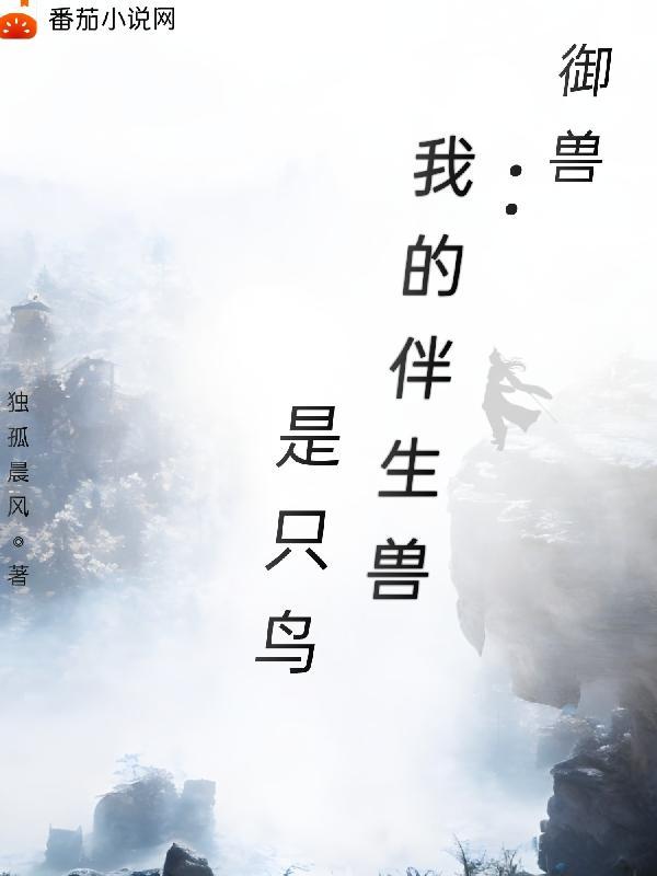我的御兽都是神话级介绍