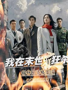 我在末世当恶人免费阅读