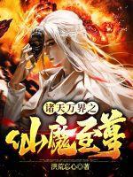 诸天万界修仙