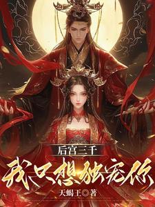 后宫三千又如何