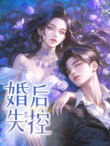 婚后失控纵横免费阅读