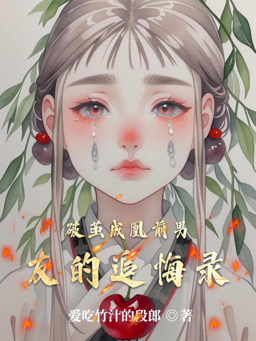 破茧男主男二啥关系