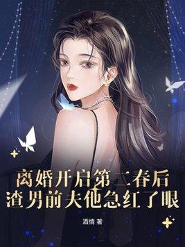 离婚开启第二春后渣男前夫他急红了眼免费阅读