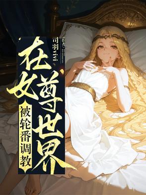 在女尊世界当配角笔趣阁