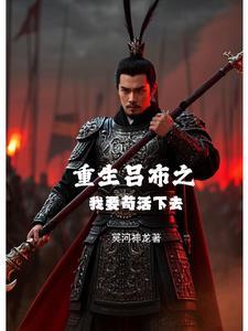 重生吕布的