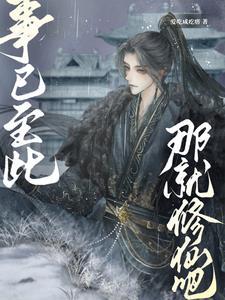 我只想修个真[星际