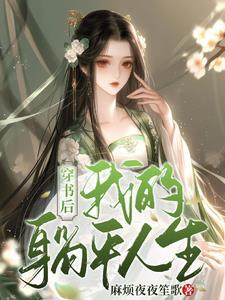 穿书后我傍