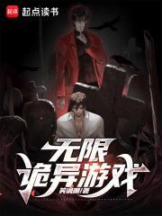 无限诡异游戏免费阅读