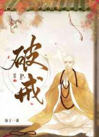 破戒之后如何快速恢复