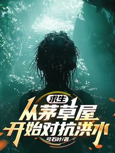 全民求生从重生百倍修炼开始