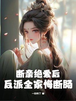 断亲是什么意思啊