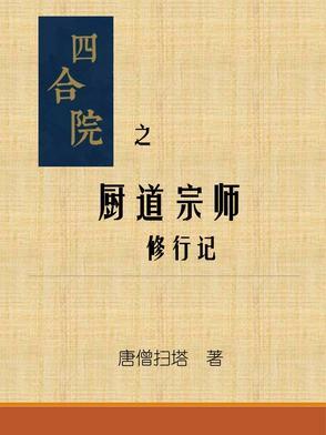 四合院之神厨