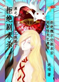 拒绝魏尔伦剧本从我做起石