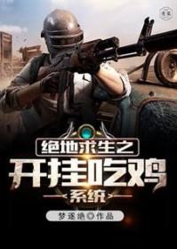 绝地求生吃鸡挂免费版