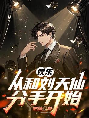 从跟刘天仙离婚到千亿影帝一品网