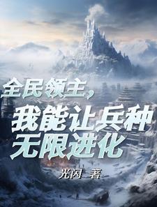从领主开始成神