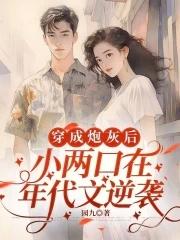穿成小炮灰的小姨