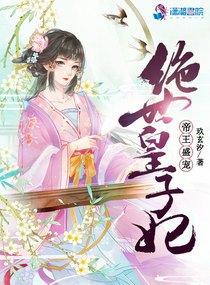帝皇绝宠猫妃免费阅读