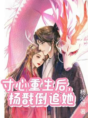 杨戬重生宠敖寸心