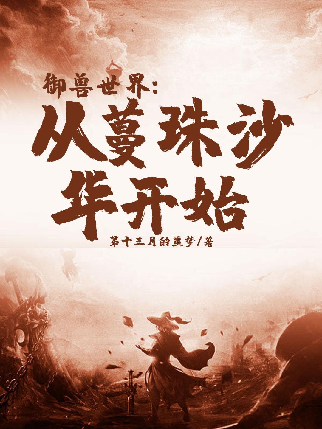 御兽大世界免费阅读全文