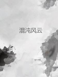 混沌之神风流