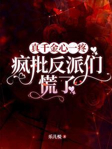 真千金不好惹[重生