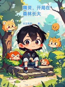 开局一个精灵族