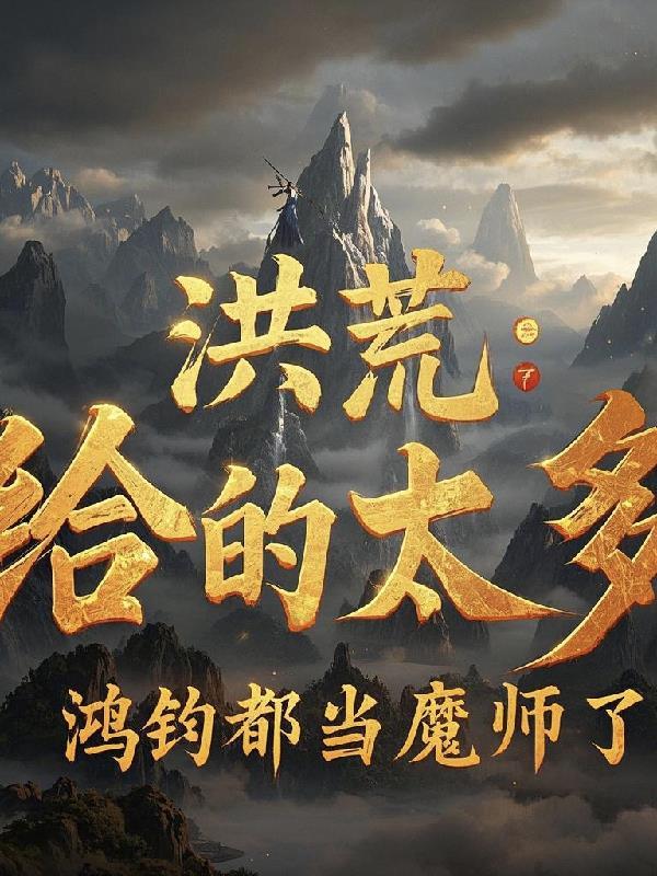 洪荒 鸿钧