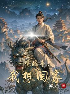 一觉醒来很想你